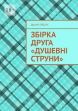 читать Збірка друга «Душевні струни»