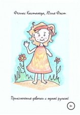 читать Приключения девочки с одной ручкой