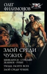 читать Злой среди чужих: Шевелится  стреляй! Зеленое  руби! Уходя, гасите всех! Злой среди чужих