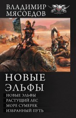 читать Новые эльфы: Новые эльфы. Растущий лес. Море сумерек. Избранный путь (сборник)