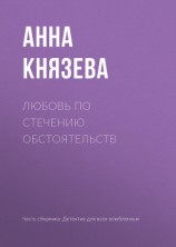читать Любовь по стечению обстоятельств