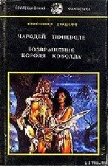 читать Возвращение короля Коболда