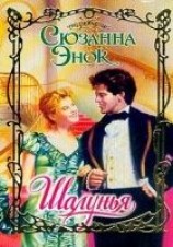 читать Шалунья