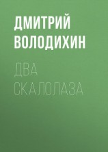 читать Два скалолаза