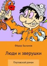 читать Люди и зверушки