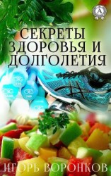 читать Cекреты здоровья и долголетия