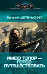 читать Имею топор   готов путешествовать