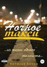 читать Ночное такси. Сборник