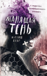 читать Манящая тень