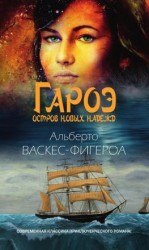 читать Гароэ. Остров новых надежд