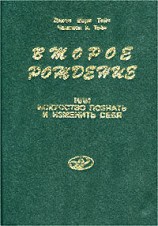 читать Второе рождение