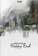 читать Принцесса хочет Happy End