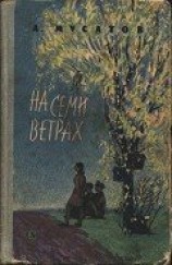 читать На семи ветрах