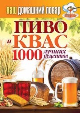 читать Пиво и квас. 1000 лучших рецептов