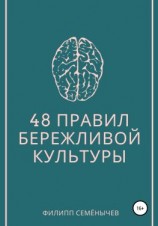 читать 48 правил бережливой культуры