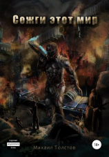 читать Сожги этот мир