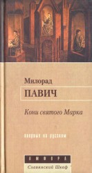 читать Кони святого Марка