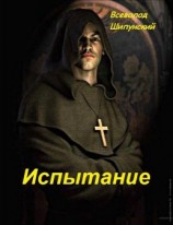 читать Испытание
