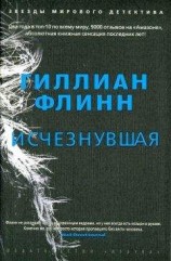 читать Исчезнувшая