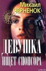 читать Девушка ищет спонсора