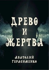 читать Древо и жертва