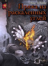 читать Пряжа из раскаленных углей