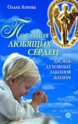 читать Послания любящих сердец. Десять духовных законов жизни