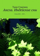 читать Акела. Индейские сны. Стихи 20162017