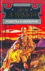 читать Роботы и империя