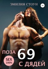 читать Поза 69 с дядей