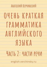 читать Очень краткая грамматика английского языка. Часть 2: части речи