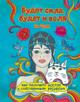 читать Будет сила, будет и воля. Как получить доступ к собственным ресурсам