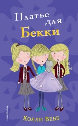 читать Платье для Бекки
