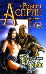 читать Воровское небо