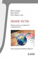 читать Шанс есть! Наука удачи, случайности и вероятности