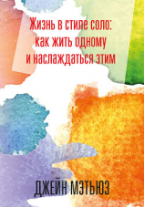 читать Жизнь в стиле соло: как жить одному и наслаждаться этим