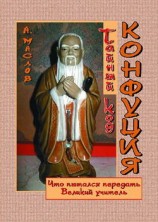 читать Тайный код Конфуция