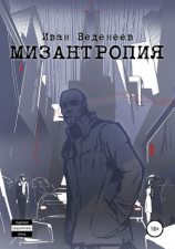 читать Мизантропия