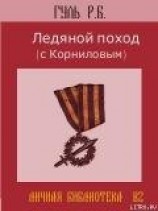 читать Ледяной поход (с Корниловым)