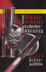читать Психо машина