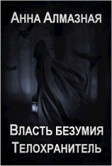 читать Телохранитель