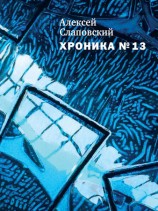 читать Хроника № 13 (сборник)