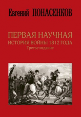 читать Первая научная история войны 1812 года