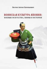 читать Воинская культура Японии. Боевые искусства, мифы и история