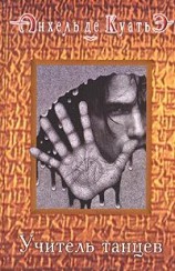 читать Учитель танцев (третья скрижаль завета)
