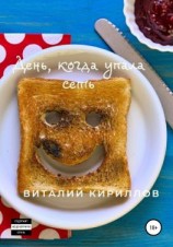 читать День, когда упала сеть