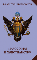читать Философия и христианство. Полемические заметки «непрофессионала»