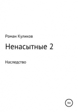 читать Ненасытные 2. Наследство
