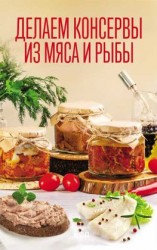 читать Делаем консервы из мяса и рыбы