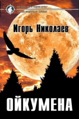 читать Ойкумена
